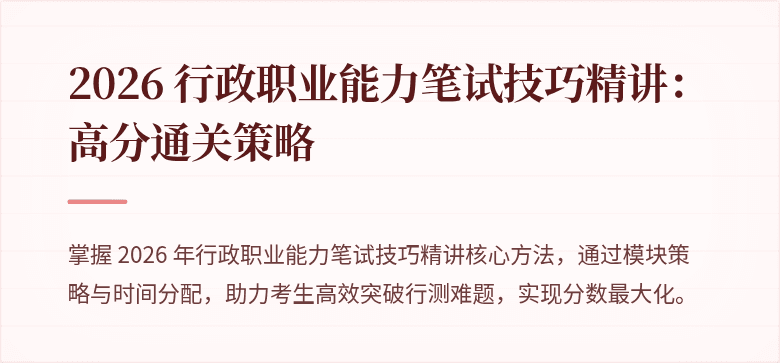 2026 行政职业能力笔试技巧精讲：高分通关策略