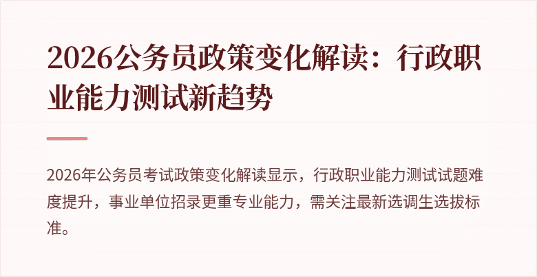 2026公务员政策变化解读：行政职业能力测试新趋势