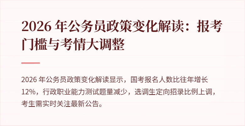 2026 年公务员政策变化解读：报考门槛与考情大调整