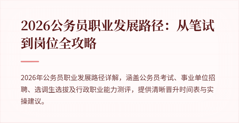 2026公务员职业发展路径：从笔试到岗位全攻略