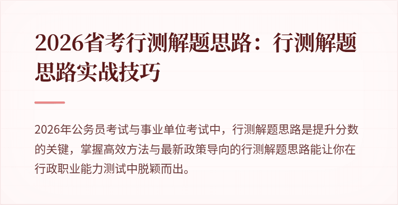 2026省考行测解题思路：行测解题思路实战技巧