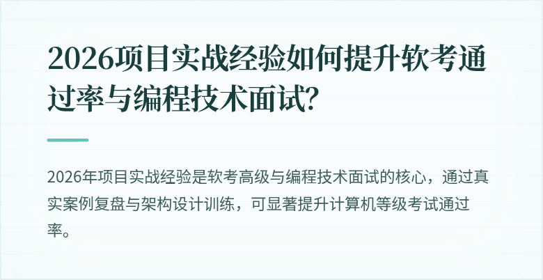 2026项目实战经验如何提升软考通过率与编程技术面试？