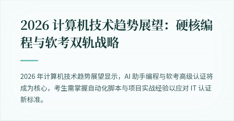 2026 计算机技术趋势展望：硬核编程与软考双轨战略
