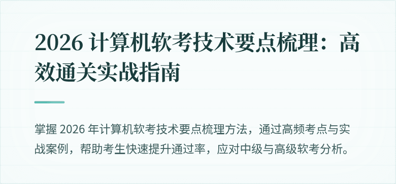 2026 计算机软考技术要点梳理:高效通关实战指南