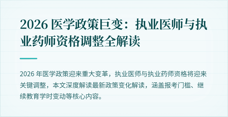 2026 医学政策巨变：执业医师与执业药师资格调整全解读