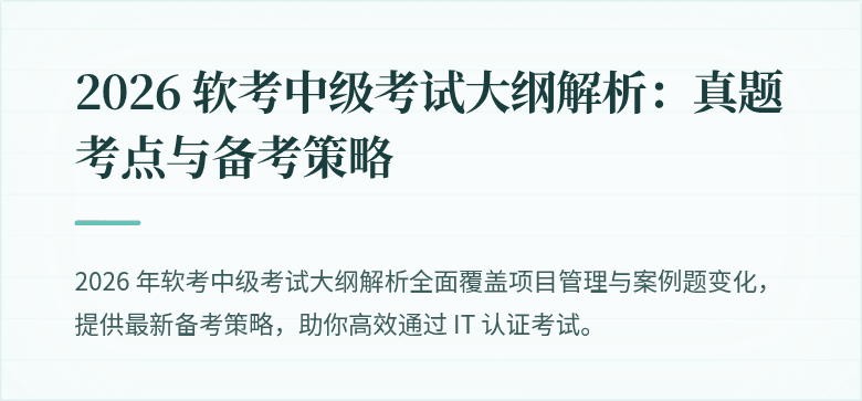 2026 软考中级考试大纲解析：真题考点与备考策略