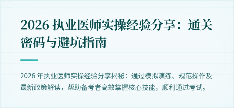 2026 执业医师实操经验分享：通关密码与避坑指南