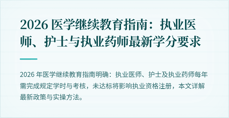 2026 医学继续教育指南：执业医师、护士与执业药师最新学分要求