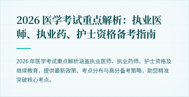 2026 医学考试重点解析：执业医师、执业药、护士资格备考指南