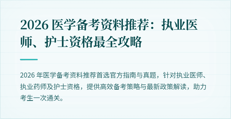 2026 医学备考资料推荐：执业医师、护士资格最全攻略