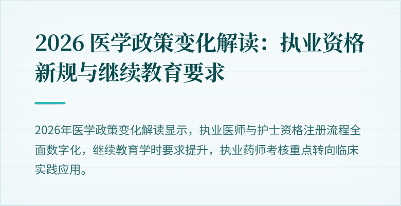 2026 医学政策变化解读：执业资格新规与继续教育要求