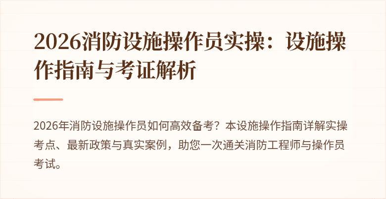 2026消防设施操作员实操：设施操作指南与考证解析
