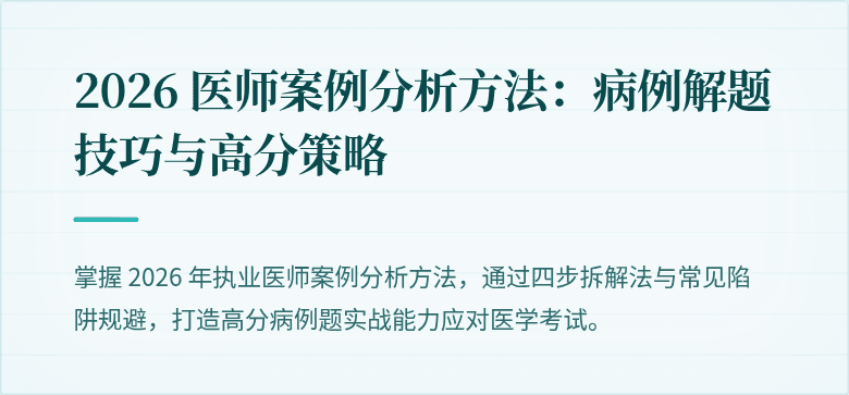 2026 医师案例分析方法：病例解题技巧与高分策略