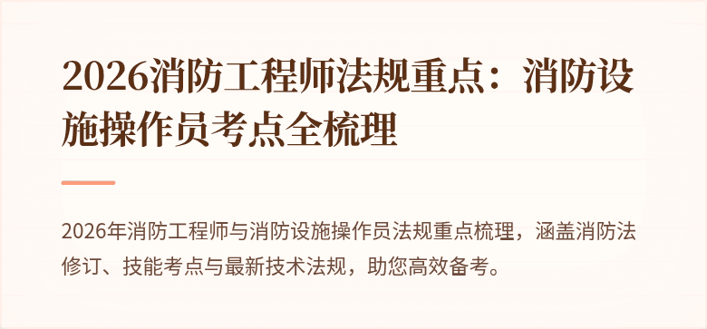 2026消防工程师法规重点：消防设施操作员考点全梳理
