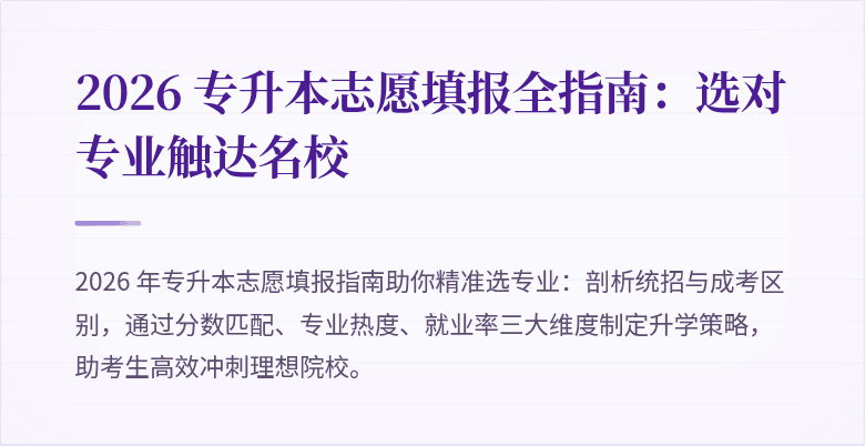 2026 专升本志愿填报全指南:选对专业触达名校