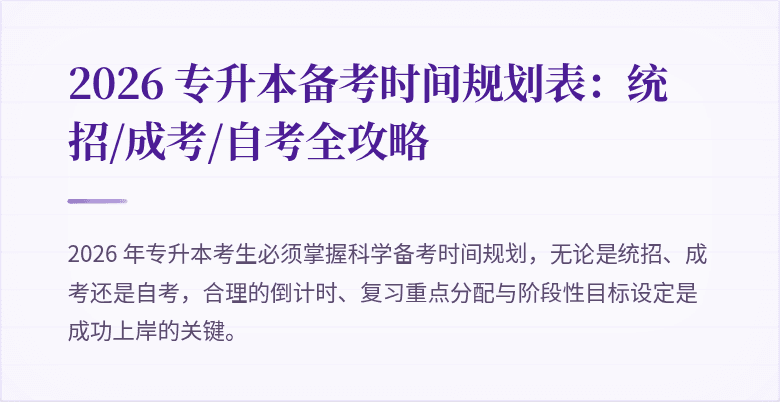 2026 专升本备考时间规划表：统招/成考/自考全攻略