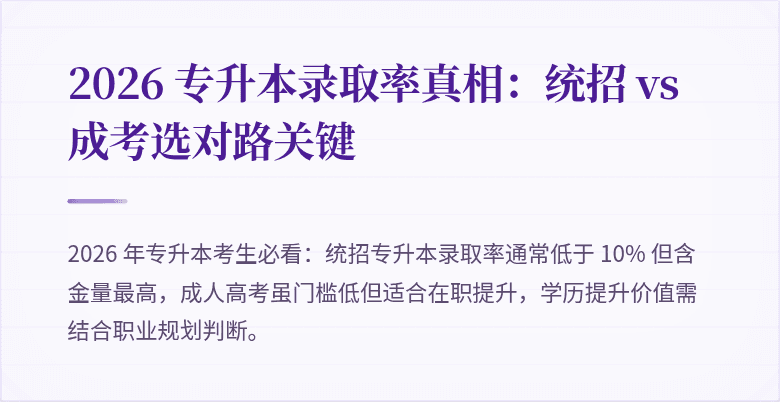2026 专升本录取率真相：统招 vs 成考选对路关键