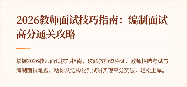 2026教师面试技巧指南：编制面试高分通关攻略