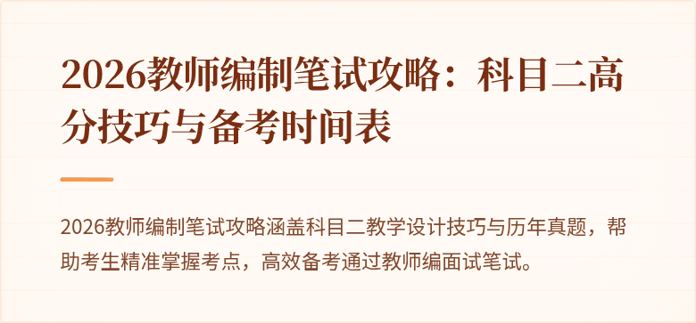 2026教师编制笔试攻略：科目二高分技巧与备考时间表