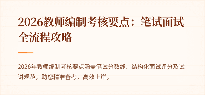 2026教师编制考核要点：笔试面试全流程攻略