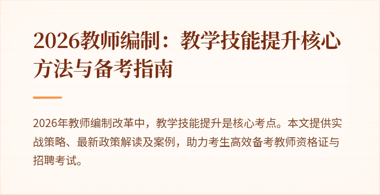 2026教师编制：教学技能提升核心方法与备考指南