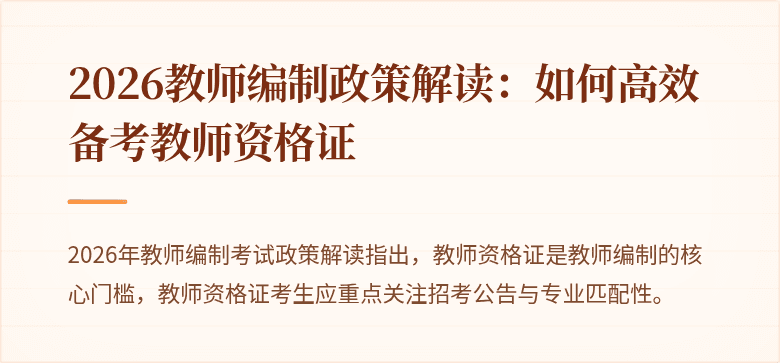 2026教师编制政策解读：如何高效备考教师资格证