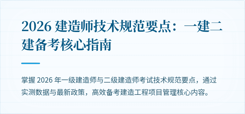 2026 建造师技术规范要点：一建二建备考核心指南