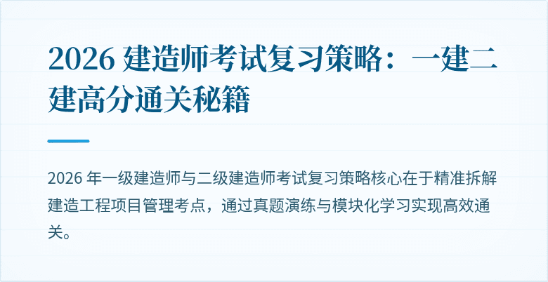 2026 建造师考试复习策略：一建二建高分通关秘籍