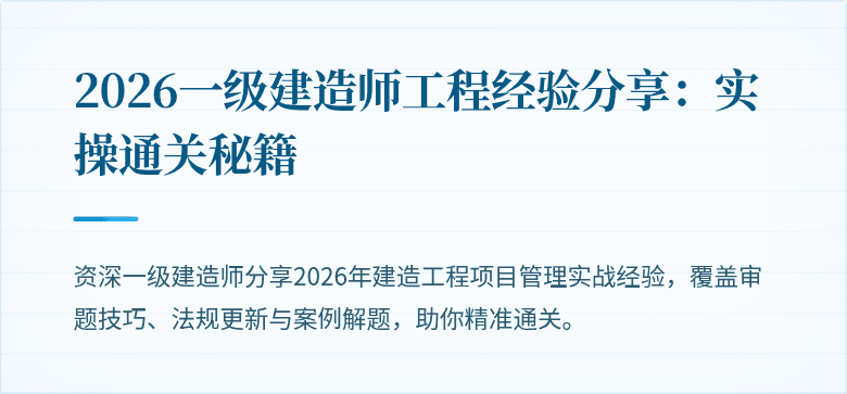 2026一级建造师工程经验分享：实操通关秘籍