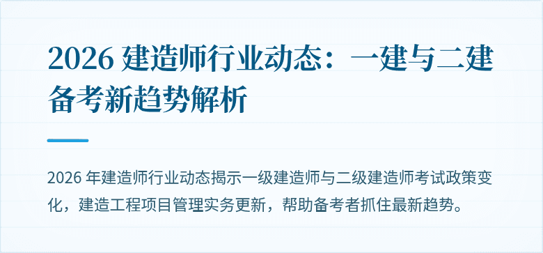 2026 建造师行业动态：一建与二建备考新趋势解析