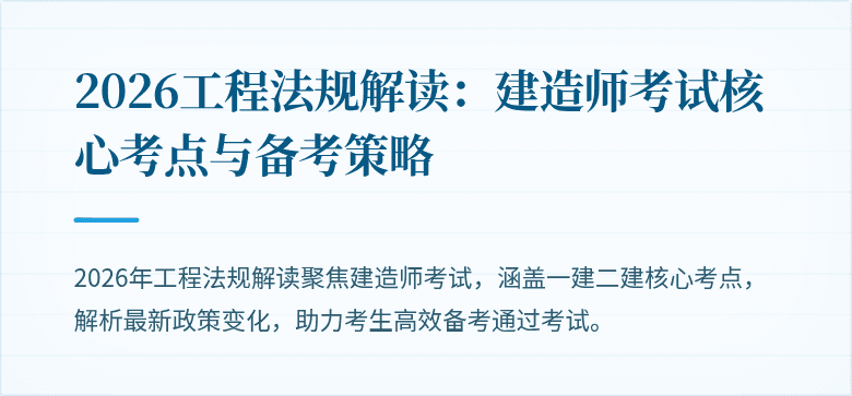 2026工程法规解读：建造师考试核心考点与备考策略