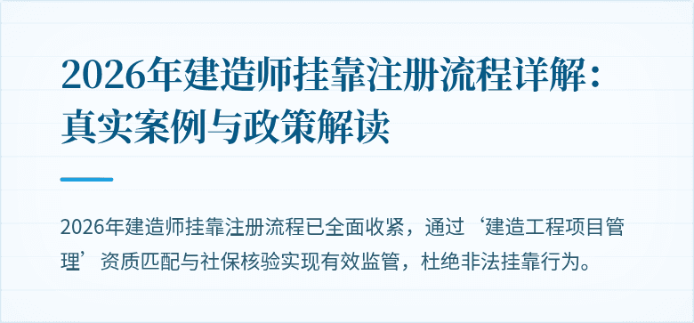 2026年建造师挂靠注册流程详解：真实案例与政策解读