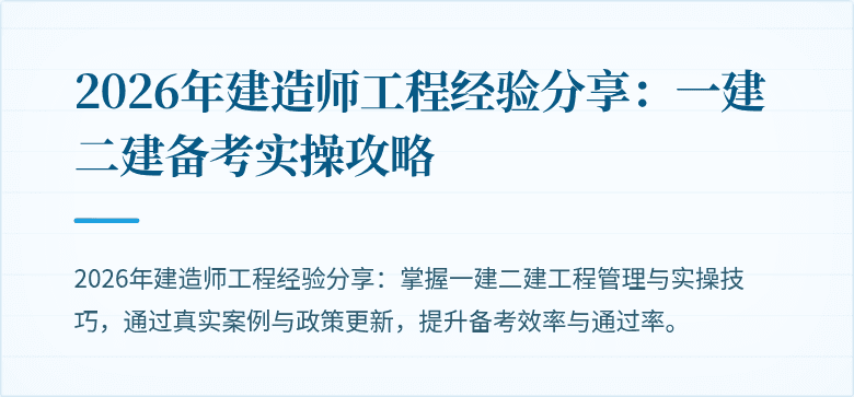 2026年建造师工程经验分享：一建二建备考实操攻略