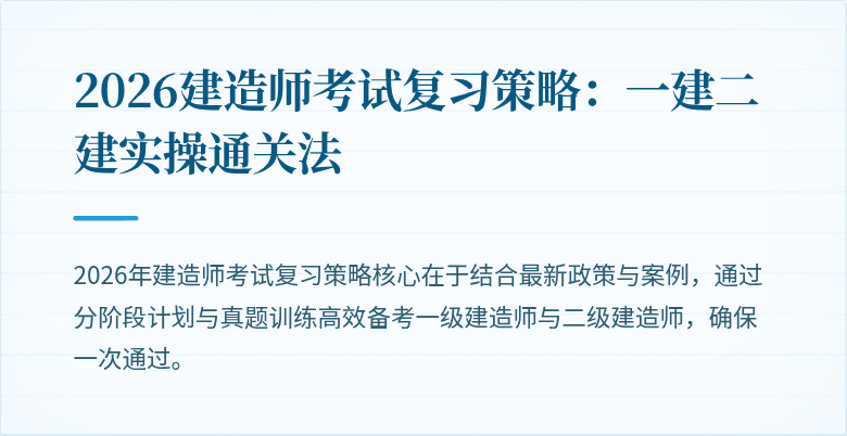 2026建造师考试复习策略：一建二建实操通关法