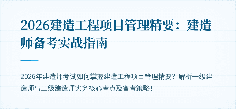 2026建造工程项目管理精要：建造师备考实战指南