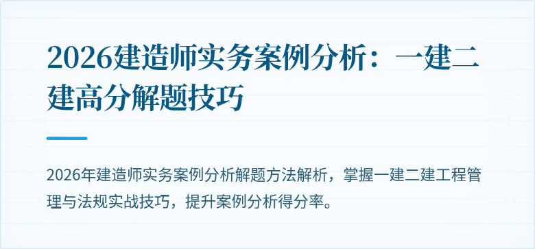 2026建造师实务案例分析：一建二建高分解题技巧