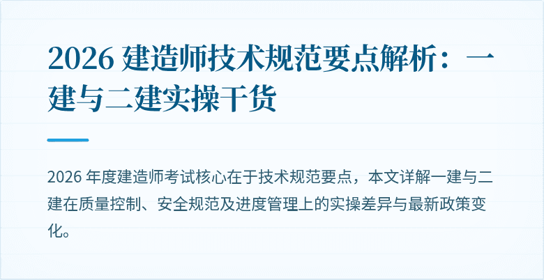 2026 建造师技术规范要点解析：一建与二建实操干货