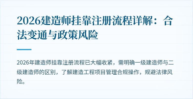 2026建造师挂靠注册流程详解：合法变通与政策风险