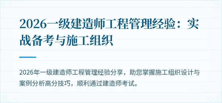2026一级建造师工程管理经验：实战备考与施工组织