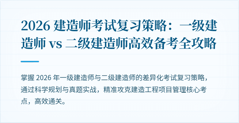 2026 建造师考试复习策略：一级建造师 vs 二级建造师高效备考全攻略