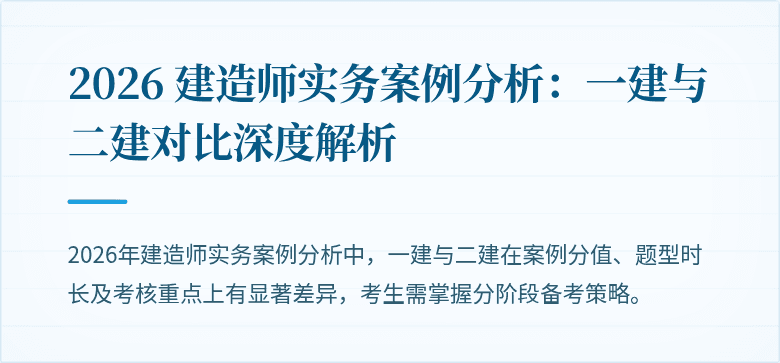 2026 建造师实务案例分析：一建与二建对比深度解析