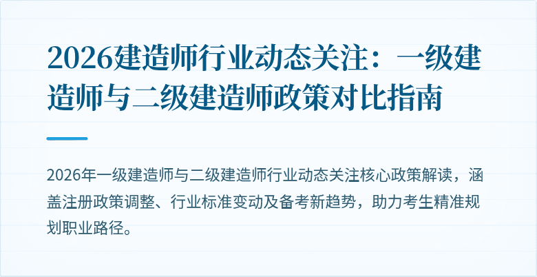 2026建造师行业动态关注：一级建造师与二级建造师政策对比指南