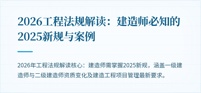 2026工程法规解读：建造师必知的2025新规与案例