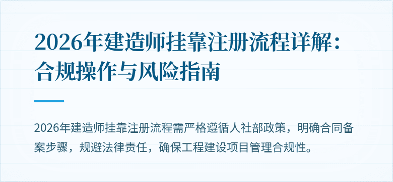 2026年建造师挂靠注册流程详解：合规操作与风险指南