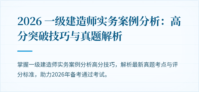 2026 一级建造师实务案例分析：高分突破技巧与真题解析