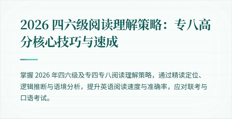 2026 四六级阅读理解策略：专八高分核心技巧与速成