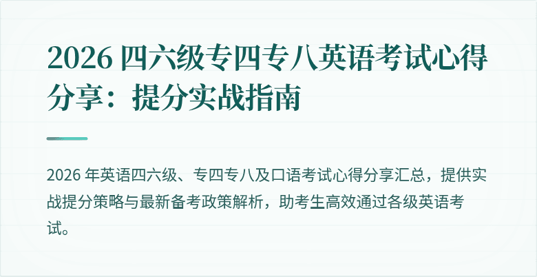 2026 四六级专四专八英语考试心得分享：提分实战指南