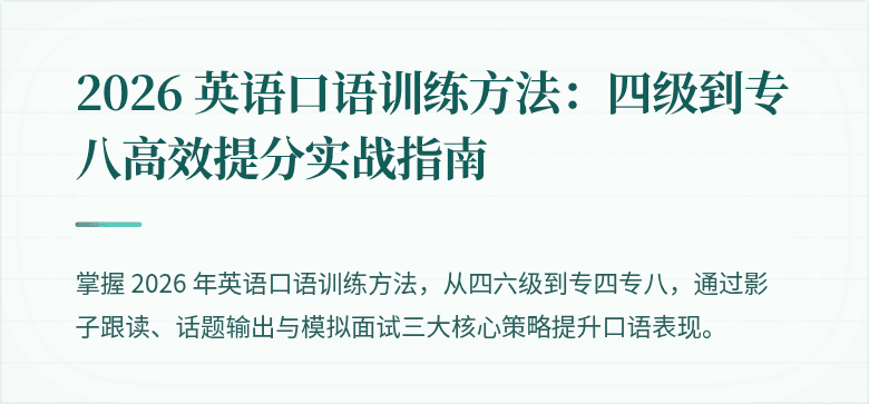 2026 英语口语训练方法：四级到专八高效提分实战指南