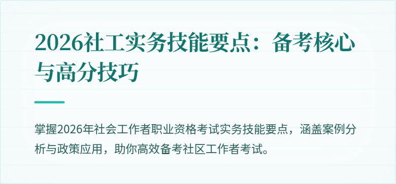 2026社工实务技能要点：备考核心与高分技巧