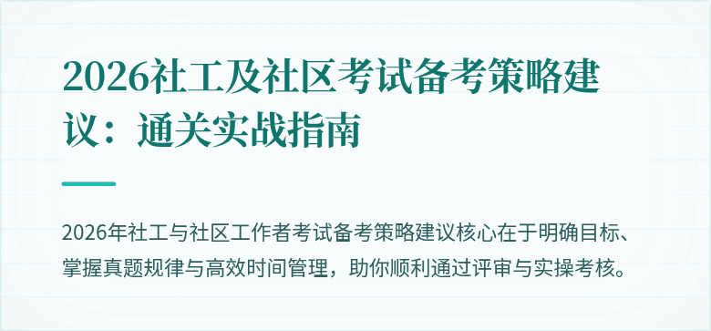 2026社工及社区考试备考策略建议：通关实战指南